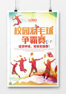羽毛球廣告設(shè)計模板下載 | 精品羽毛球廣告設(shè)計大全