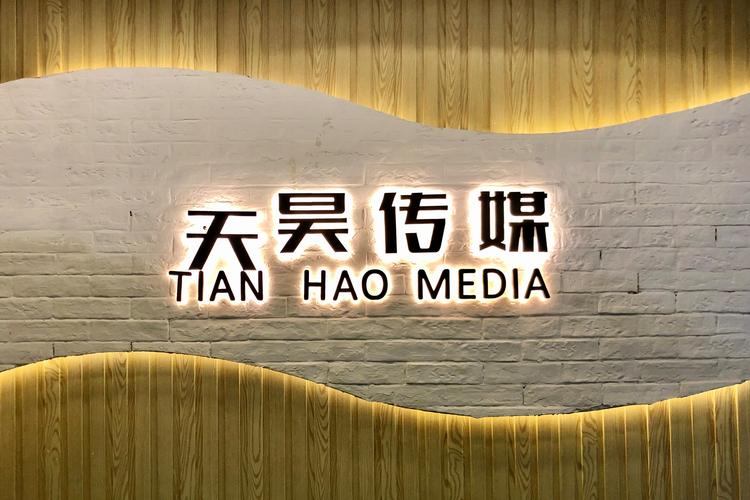武漢天昊世紀(jì)文化傳媒