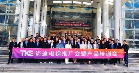 TKE尚途電梯推廣會暨產品培訓會在洛陽圓滿舉行——尚途文化傳媒全程助力